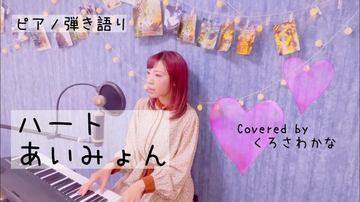 ハート HEART／あいみょん【ドラマ 婚姻届に判を捺しただけですが 主題歌】(ピアノ弾き語りカバー)byくろさわかな