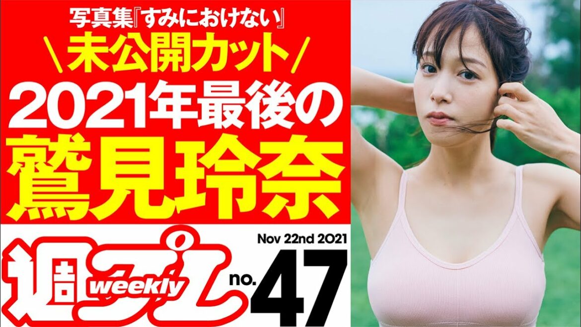 【表紙は鷲見玲奈、今年3度目の登場!】週プレNo.47 <2021/11/8発売!!> 【表紙は鷲見玲奈、今年3度目の登場!】週プレNo.47 <2021/11/8発売!!>