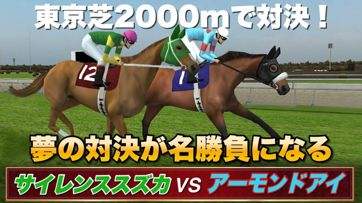 サイレンススズカvsアーモンドアイが天皇賞秋と同じ舞台で夢の対決！【競馬シミュレーション】