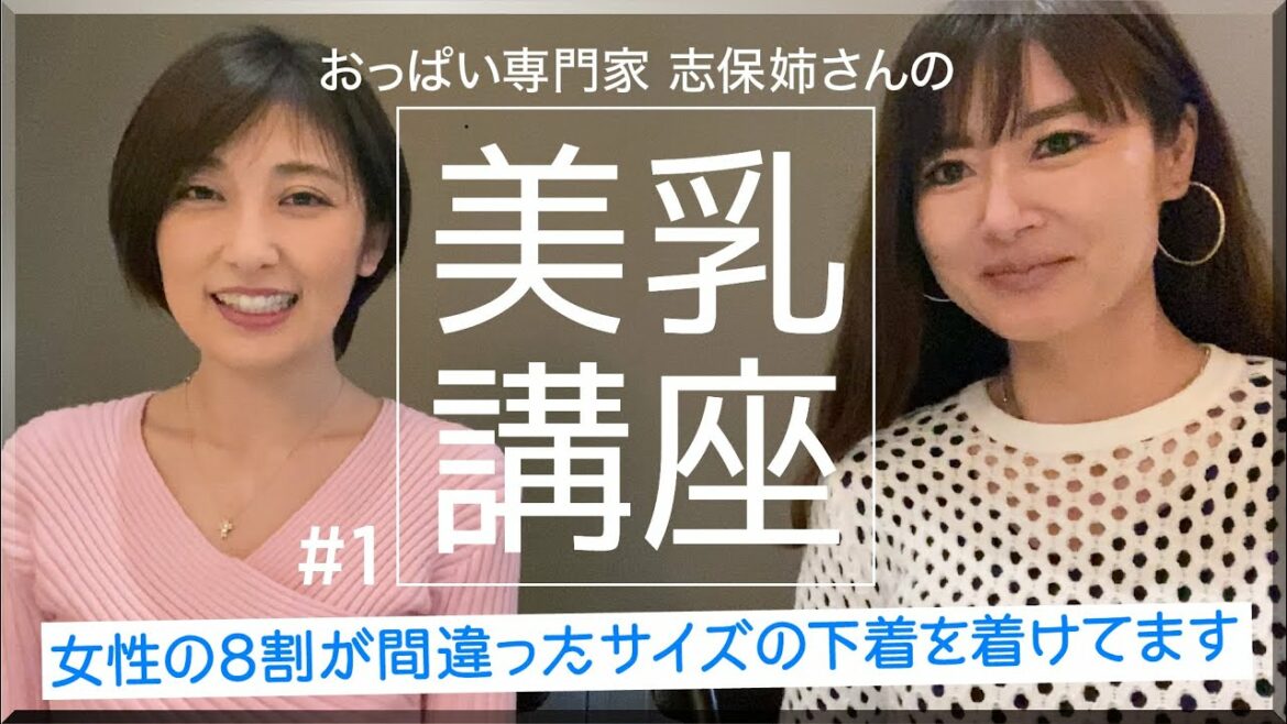 美乳家 原志保さんと美乳講座 #1 / いつまでも美しいその謎に迫ります 美乳家 原志保さんと美乳講座 #1 / いつまでも美しいその謎に迫ります
