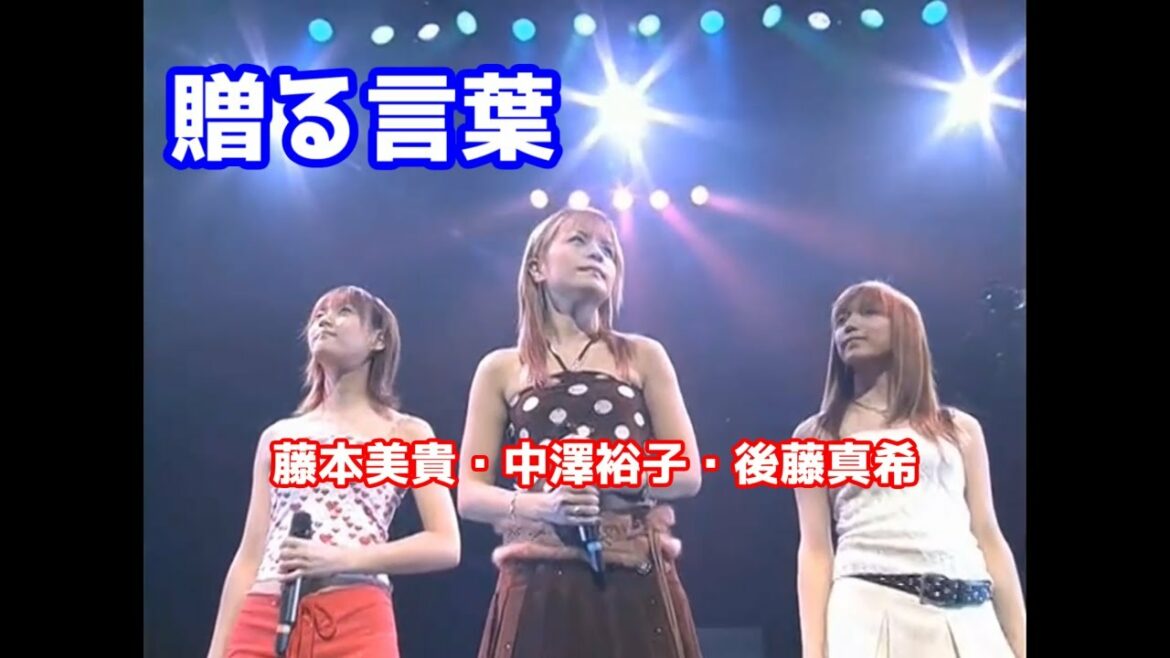 「贈る言葉」　 中澤裕子・後藤真希・藤本美貴　歌詞
