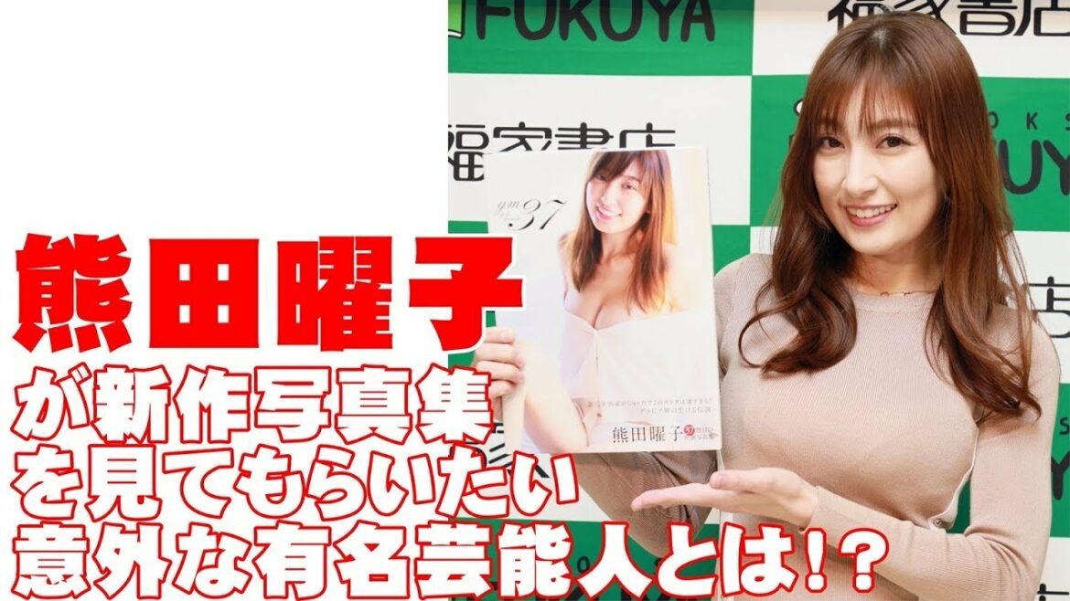 熊田曜子が新作写真集を見せたい意外な有名芸能人