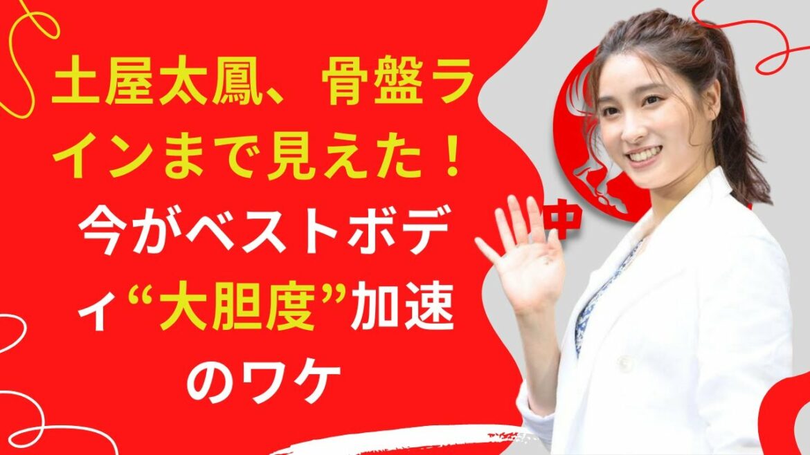 【中島【芸能】土屋太鳳、骨盤ラインまで見えた！