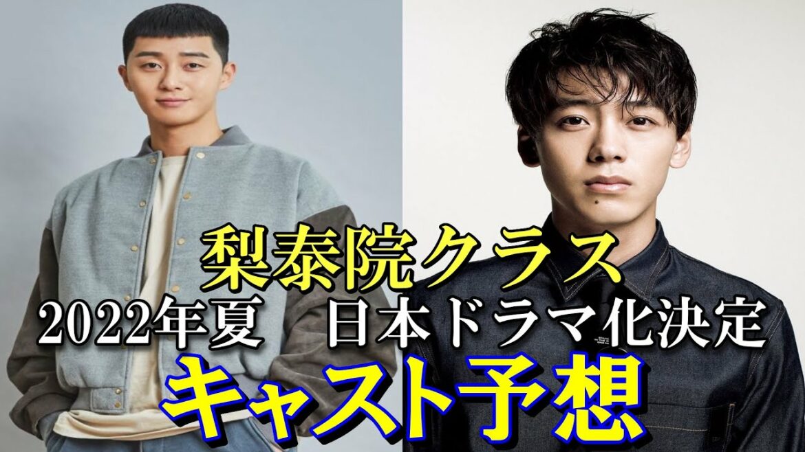 【梨泰院クラス】日本版リメイク決定！キャストをガチ予想してみた【六本木クラス】