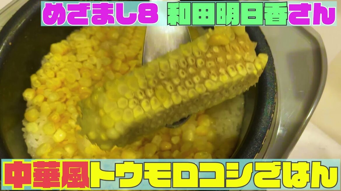 【和田明日香さん料理レシピ】「中華風トウモロコシごはん」を作ってみた【めざまし8】