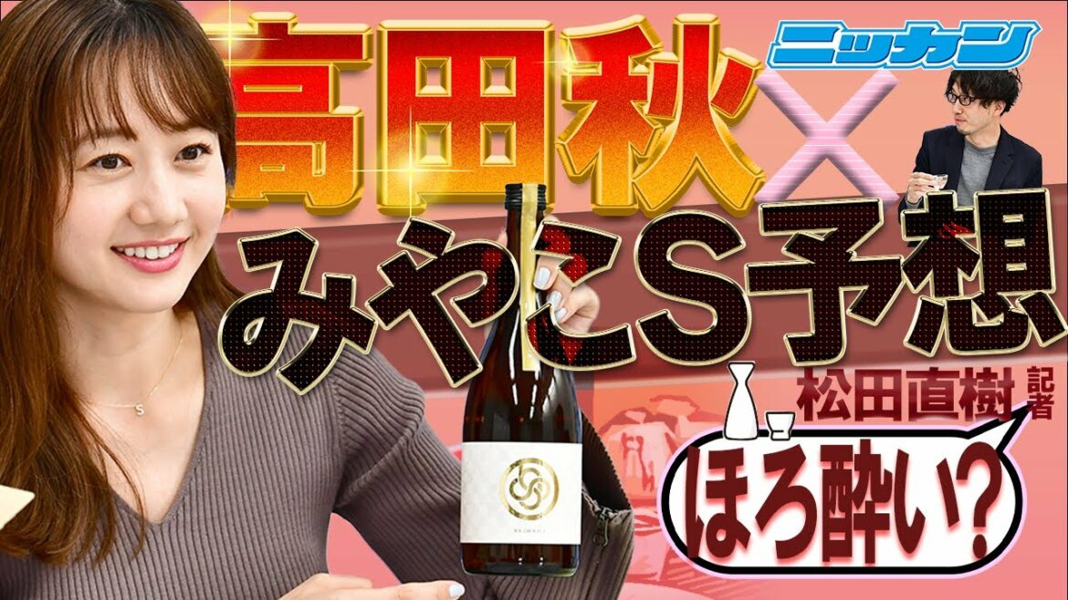 【コラボ企画】高田秋ちゃんご出演！日本酒を飲（や）りながら松田記者と「みやこS」予想会