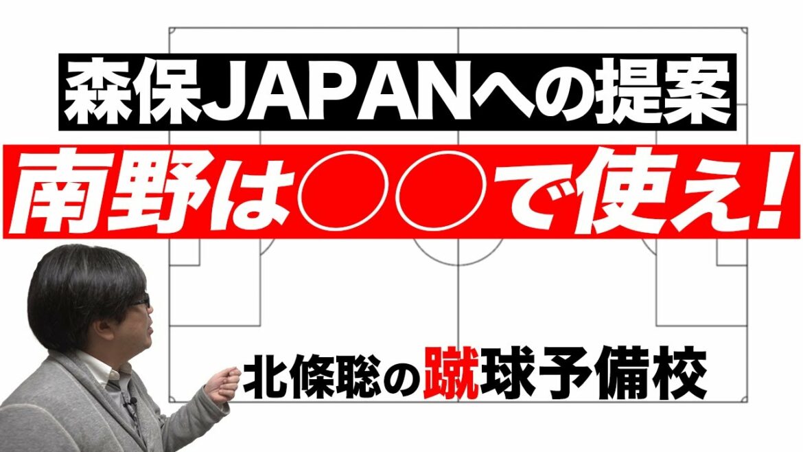 【 日本代表 】森保JAPAN への提案 南野拓実 は○○で使え! 【 日本代表 】森保JAPAN への提案 南野拓実 は○○で使え!