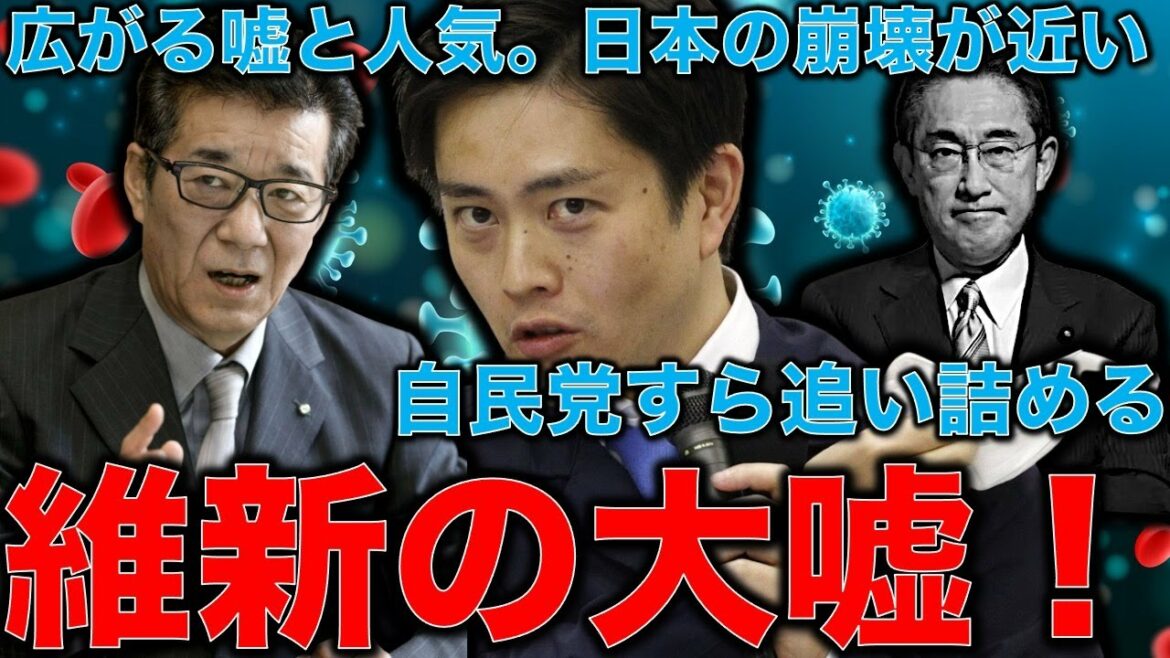 「自民党と公明党を攻撃するまともな野党です」お前が言うな！スキャンダルだらけの維新の大嘘と大躍進の大矛盾！この現象の裏にある日本の危機。安冨歩東大教授。一月万冊