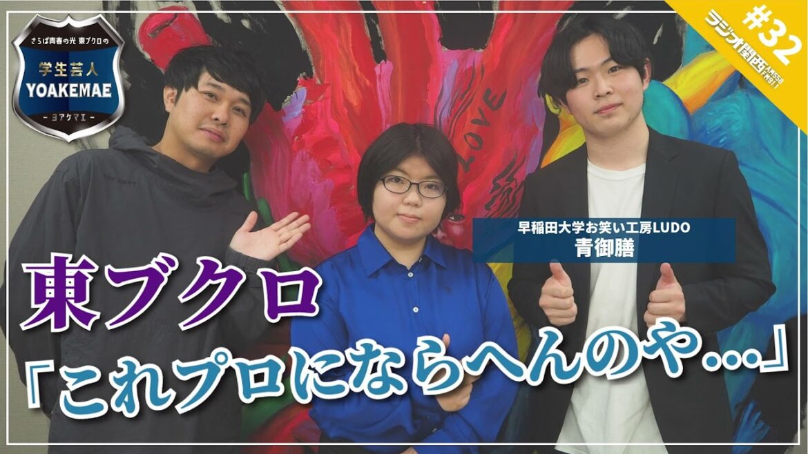 #32「東ブクロが絶賛 秀逸なネタとキャラクターの男女コンビ」ゲスト:青御膳(早稲田大学お笑い工房LUDO) #32「東ブクロが絶賛 秀逸なネタとキャラクターの男女コンビ」ゲスト:青御膳(早稲田大学お笑い工房LUDO)