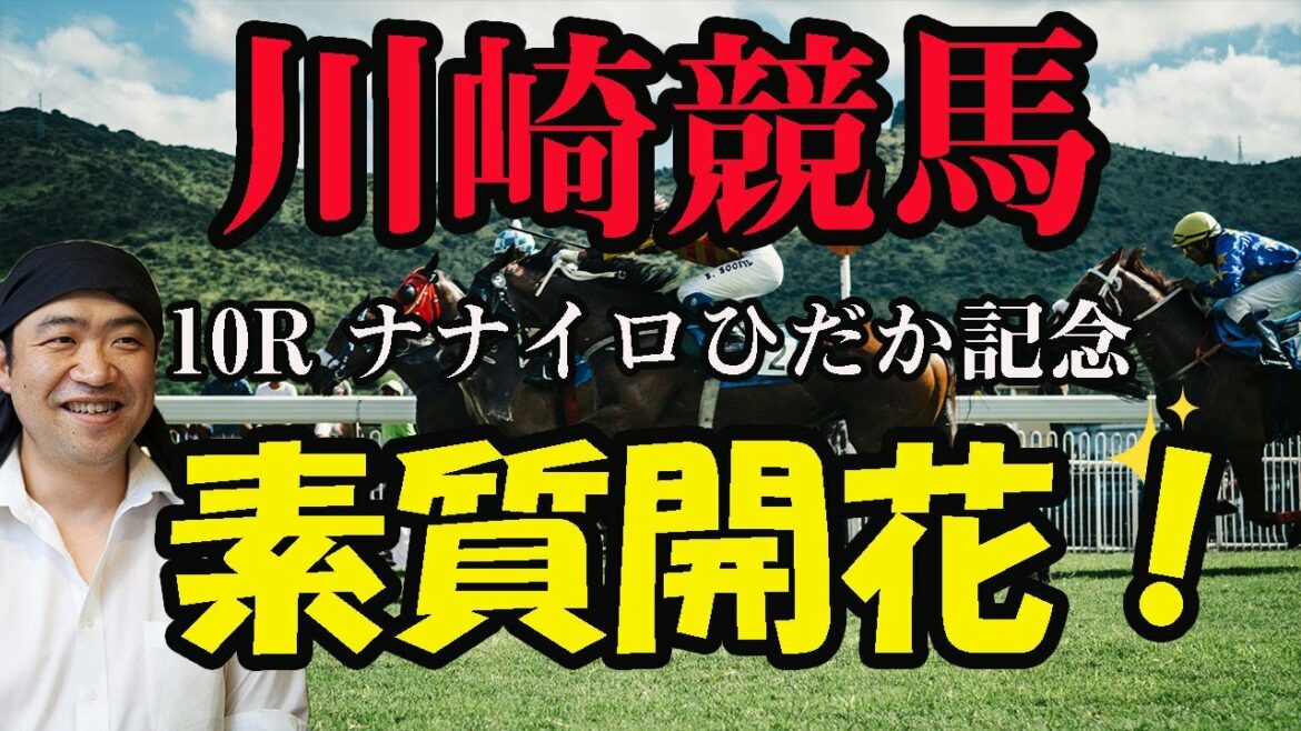 【 地方競馬予想 】川崎競馬予想 10R ナナイロひだか記念 競馬 地方競馬 地方競馬予想 川崎競馬 川崎競馬予想
