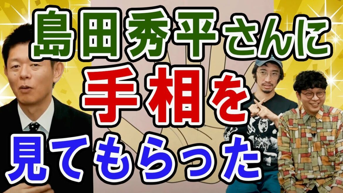 島田秀平さんに手相を見てもらった！ #不思議 #島田秀平 #手相 #相性占い