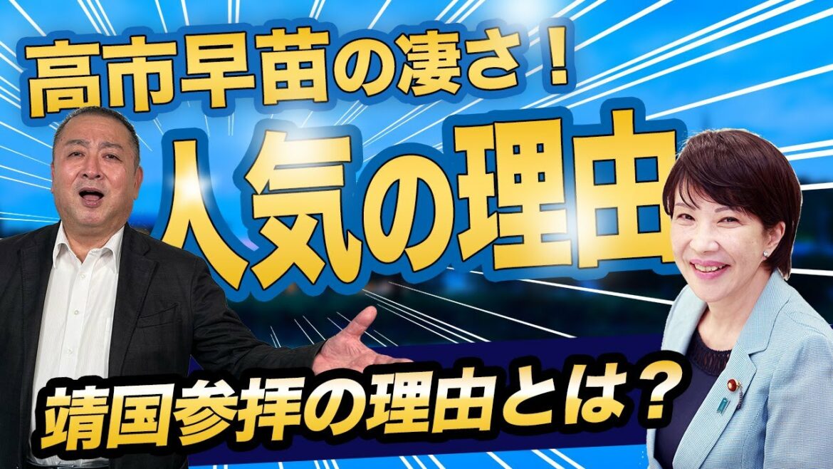 高市早苗は選挙を通じて日本国民にどんな影響を与えたのか？なぜ人気があるのか？靖国神社の参拝についても解説します。