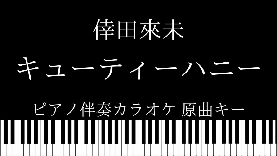 【ピアノ伴奏カラオケ】キューティーハニー / 倖田來未【原曲キー】