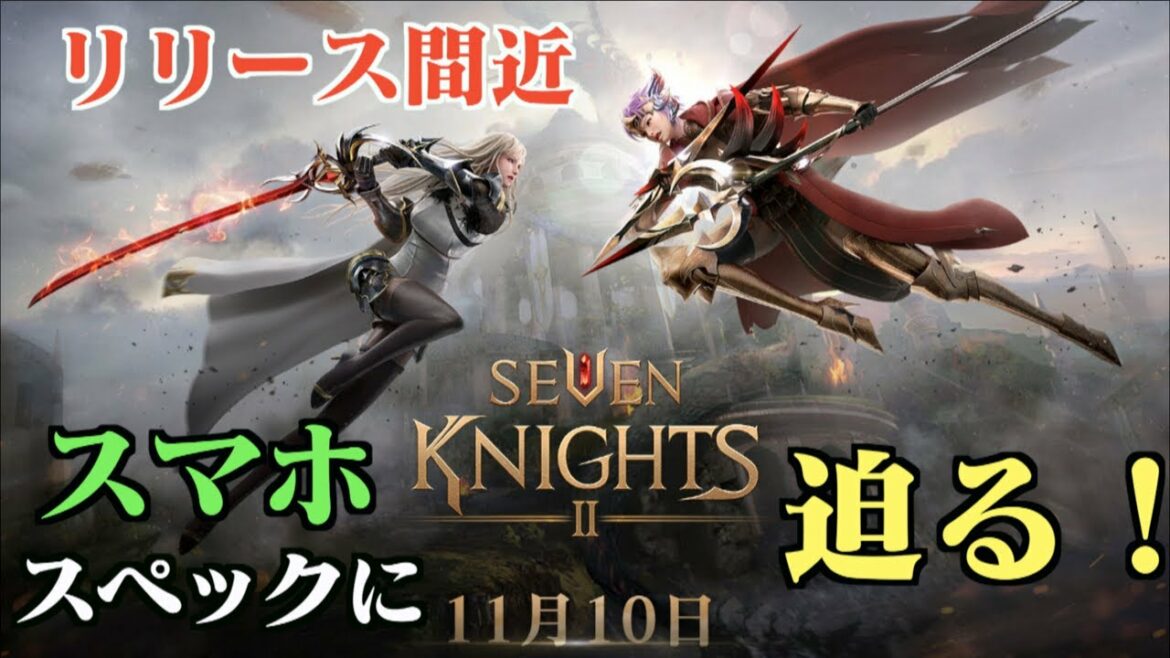 【セブンナイツ2】11月10日に実装！高グラフィックゲームだがスマホのスペック気になる方に参考動画。