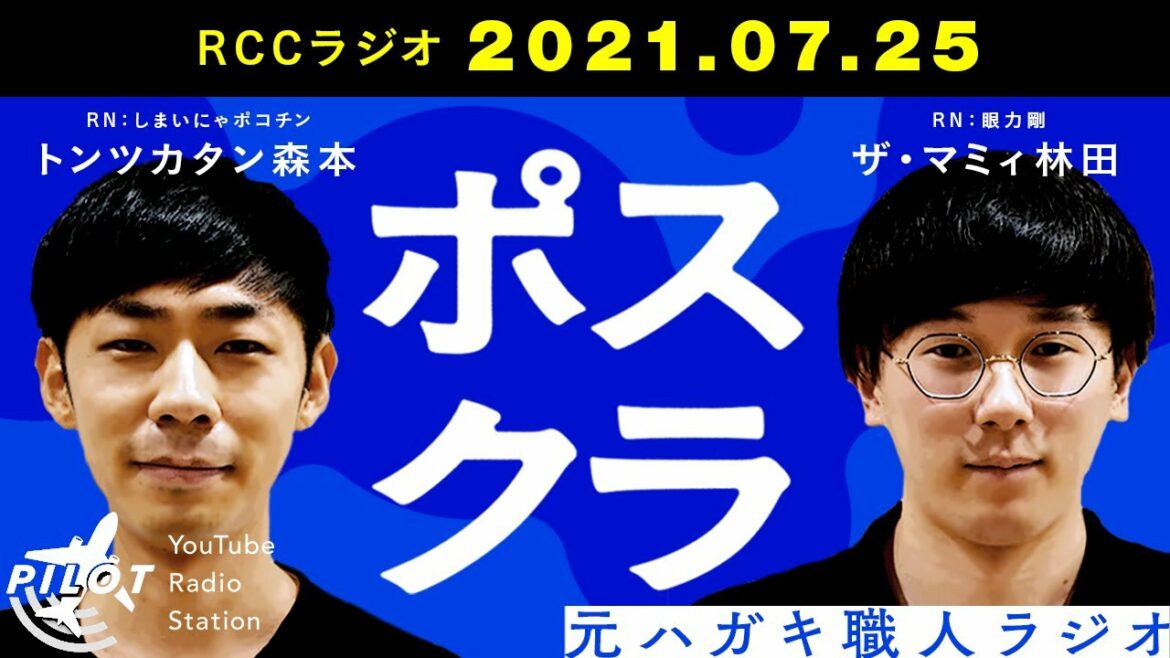 藤原竜也さんお疲れ様でした『ポスクラ』【トンツカタン森本×ザ・マミィ林田】（RCCラジオ2021年7月25日放送）