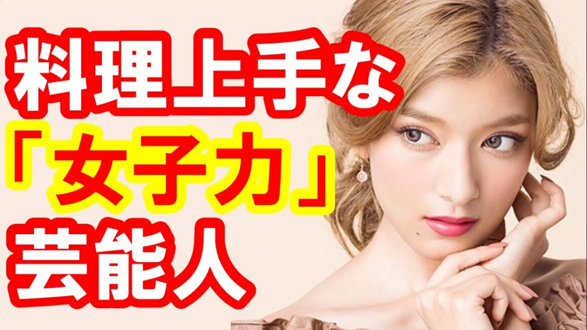 ローラ 木村文乃 ,倉科カナ 「料理上手」芸能人の女子力が高い！瀧本美織,佐々木希,吉瀬美智子【芸能おもしろ秘話ニュース】