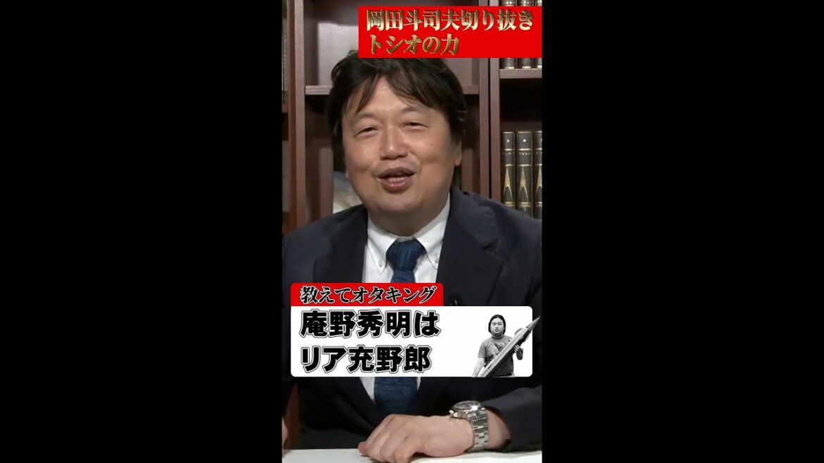 【庵野秀明】宮崎駿師匠より大物感あり⁈モテるしコミュ力高い！【岡田斗司夫 切り抜き】#Shorts
