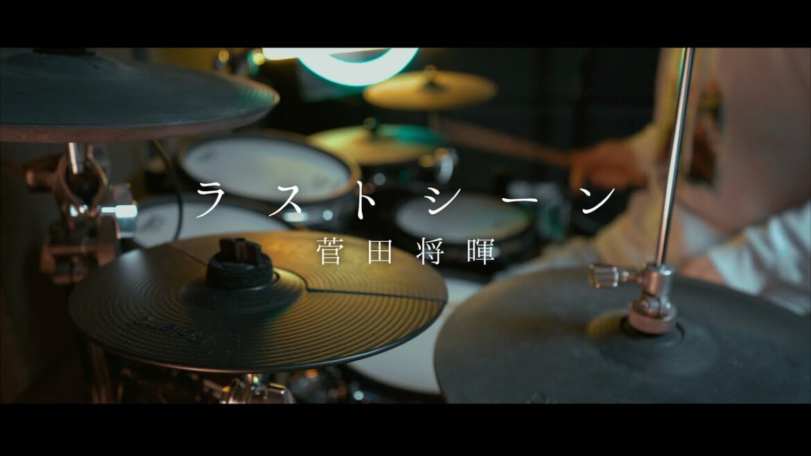 菅田将暉／ラストシーン【フル歌詞】(ドラマ「日本沈没―希望のひと―」主題歌) - Drum Cover/を叩いてみた