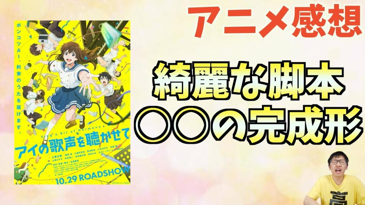 【劇場アニメ】アイの歌声を聴かせてが○○すぎた【土屋太鳳さんが凄い。ネタバレなし感想】