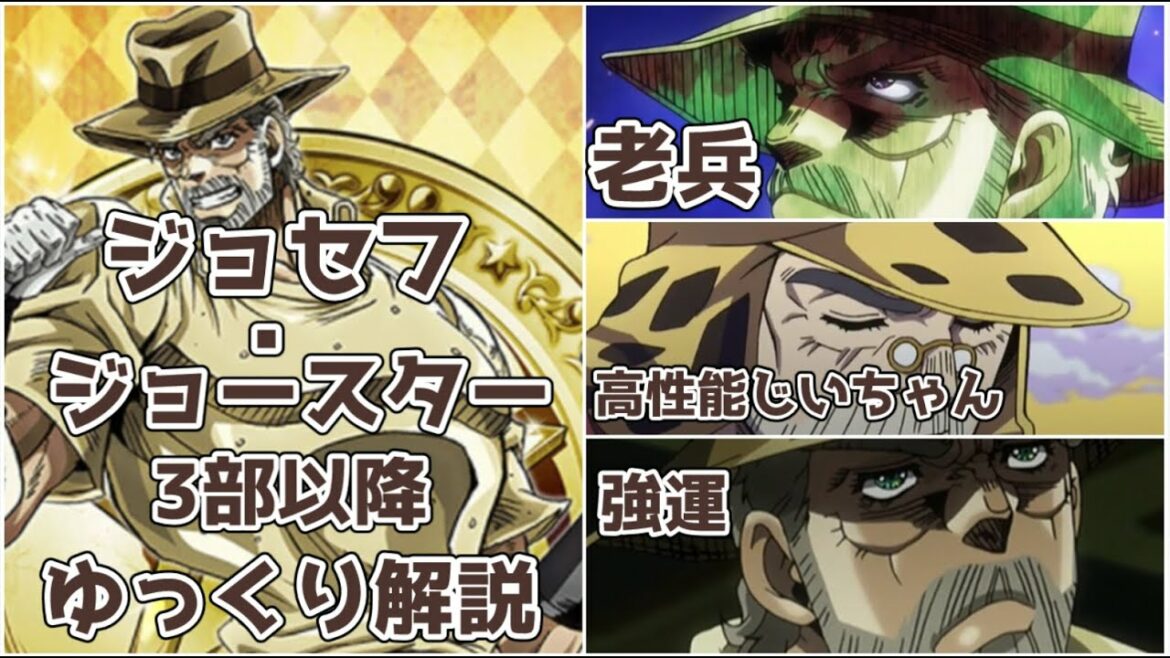 【ゆっくり解説】型破りな男 ジョセフ・ジョースター 3部以降【ジョジョの奇妙な冒険】
