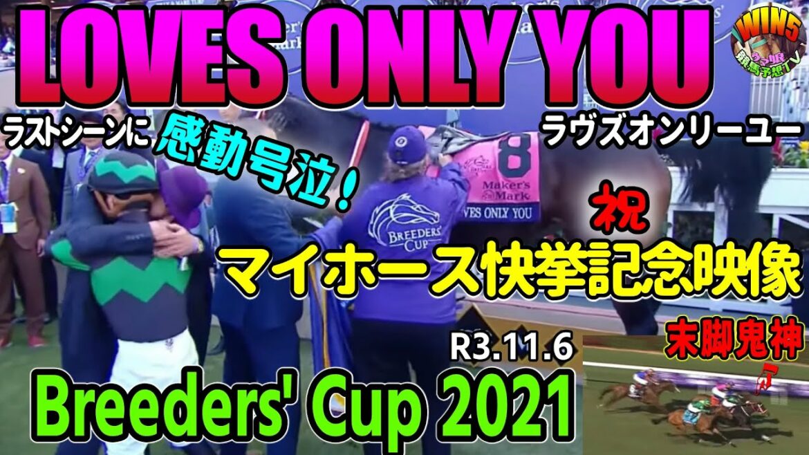 ラヴズオンリーユーBC制覇！ 川田騎手号泣 愛馬のBreeders' Cup 2021 注※音大