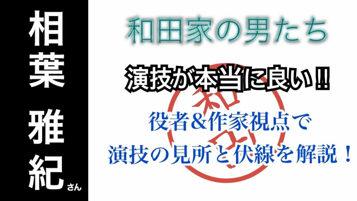 嵐相葉雅紀さん『演技が本当に良い！！良い演技とは演技をしない事！見所と伏線について」【和田家の男たち3話】