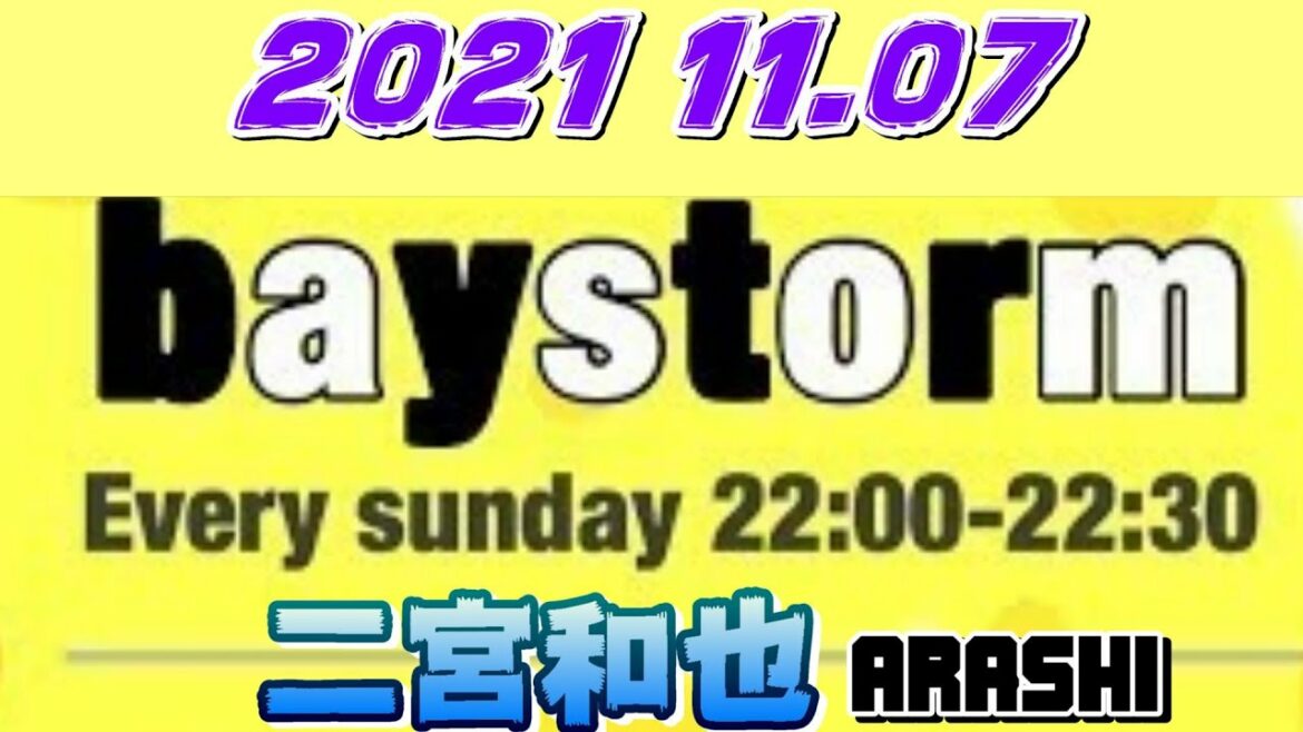 嵐 二宮和也 BAY STORM 2020年11月07日 arashiベイストーム