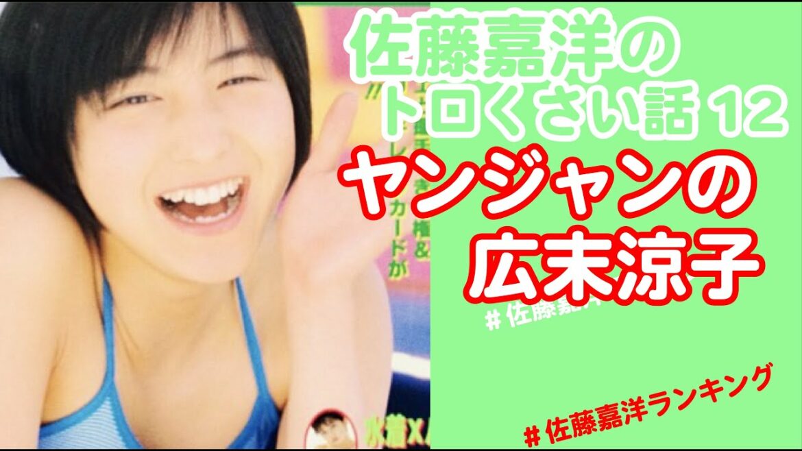 ヤンジャンの広末涼子【佐藤嘉洋のトロくさい話】