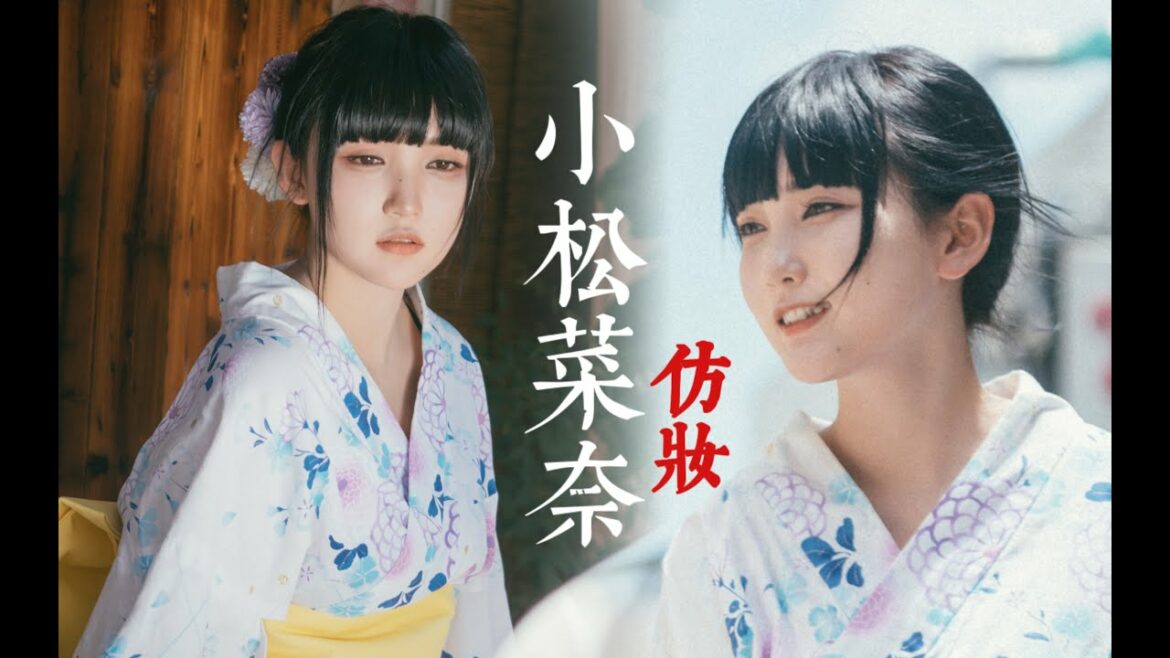 普通女孩挑战变成望月夏芽！小松菜奈仿妆！