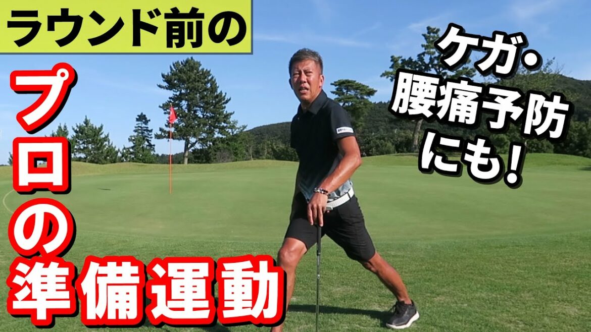 【ラウンド前の】プロの準備運動！ケガ・腰痛予防のために【真似してほしい】