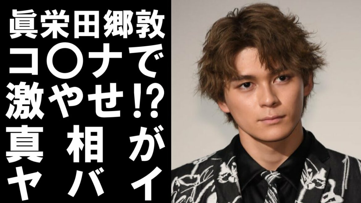【 衝撃 】 人気俳優 の 眞栄田郷敦 が コ〇ナ で 痩せ ていた！？その 真相 が ヤバイ ！！
