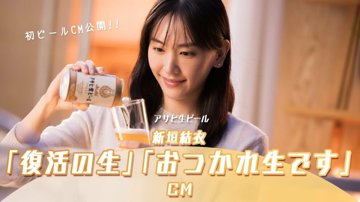 初ビールCM公開!! アサヒ生ビール「復活の生」&「おつかれ生です」篇 | 新垣結衣