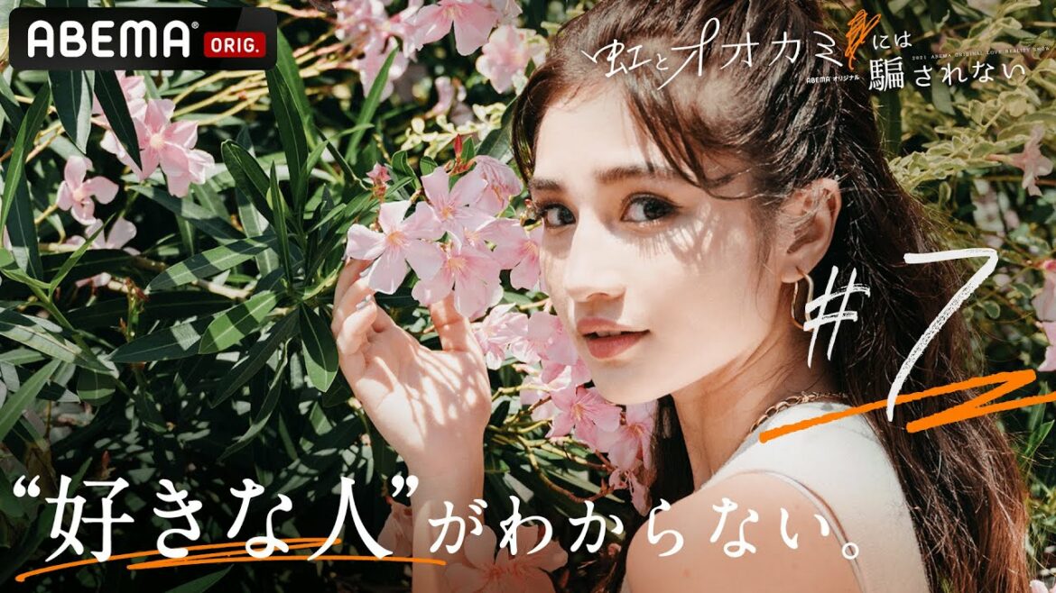 【虹オオカミ🌈7話】モテ男子嫉妬爆発!?フったはずの女子が他の男子とデートでモヤモヤ…。「隣りにいたい。」誠実度100%の年下男子に心は動く？│毎週日曜よる10時ABEMA放送中！