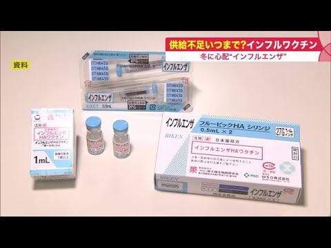 インフルワクチン供給遅れで"今シーズンの接種どうする?"「前年より流行する」見方も…感染対策忘れずに (21/11/08 20:40) インフルワクチン供給遅れで"今シーズンの接種どうする?"「前年より流行する」見方も…感染対策忘れずに (21/11/08 20:40)