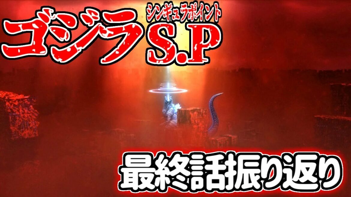 【ゴジラ S.P＜シンギュラポイント＞】最終話を振り返る【感想・考察】