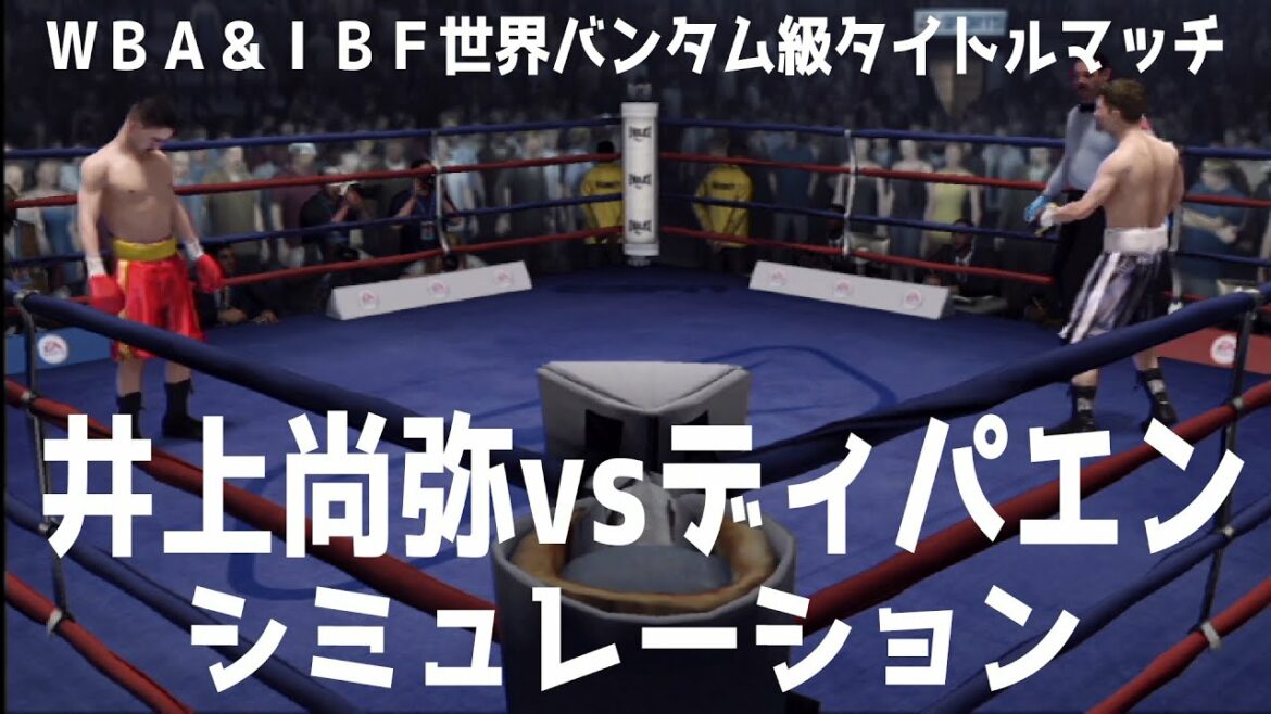 【ボクシング】井上尚弥 vs アラン・ディパエン シミュレーション【WBA＆IBF世界バンタム級タイトルマッチ】