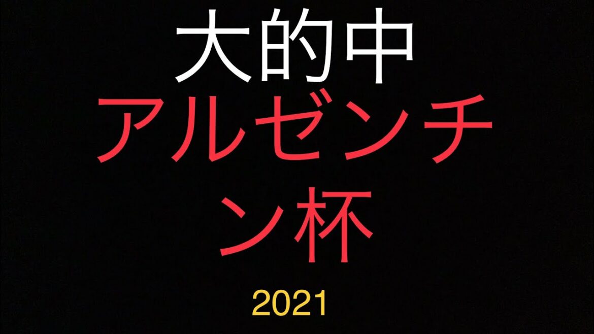 アルゼンチン共和国杯2021 結果　大的中ソダッチの競馬予想占い🔮