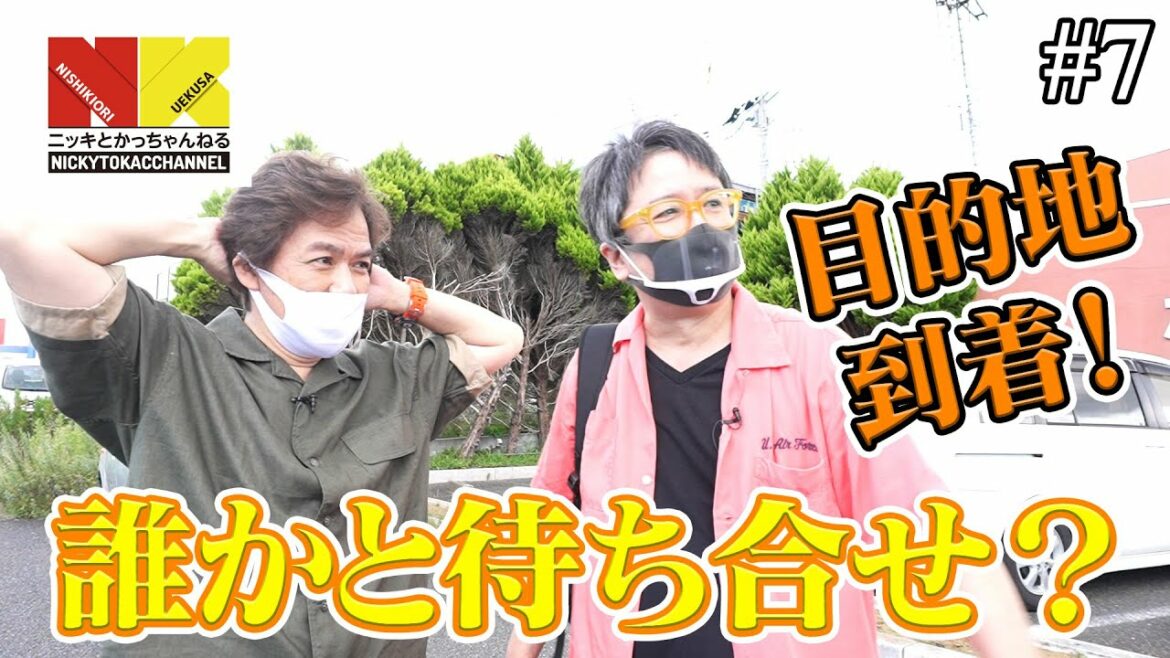 目的地到着！！誰かと待ち合わせ？