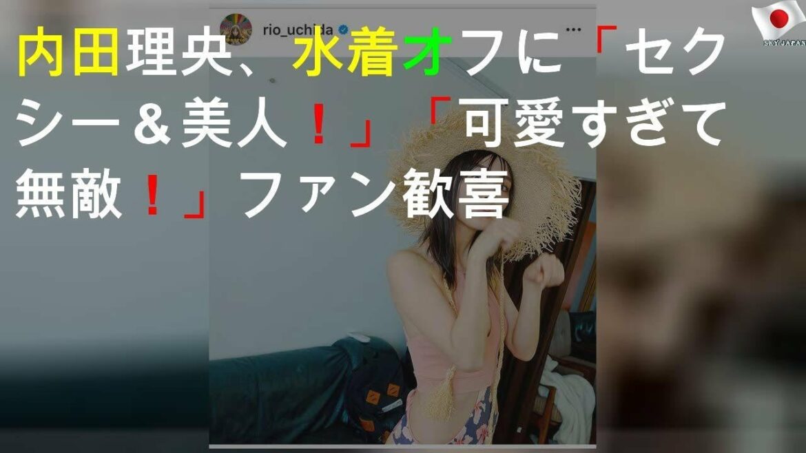 内田理央、水着オフSHOTに「セクシー＆美人！」「可愛すぎて無敵！」ファン歓喜