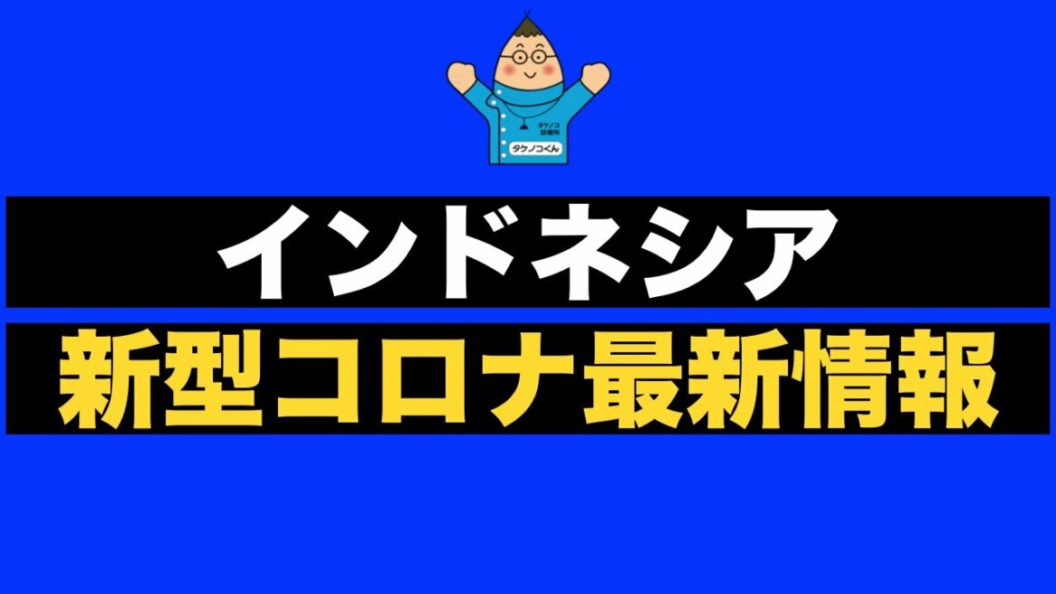 インドネシア新型コロナ最新情報【インドネシアタケノコ医療情報】 インドネシア新型コロナ最新情報【インドネシアタケノコ医療情報】