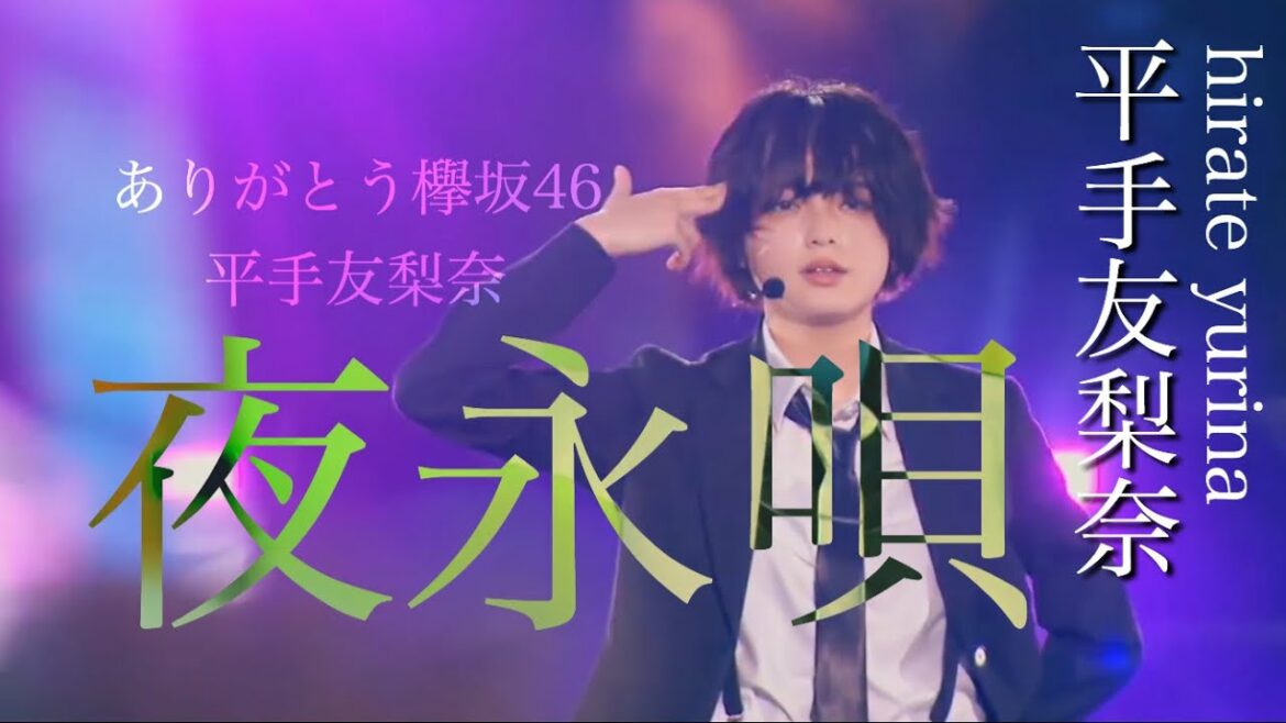【MAD】平手友梨奈×夜永唄