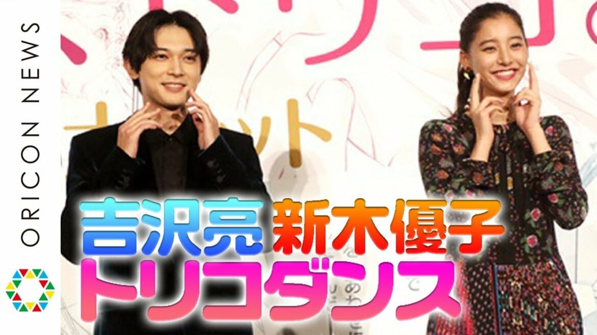 吉沢亮&新木優子、話題の“トリコダンス”披露で観客をトリコに! 映画『あのコの、トリコ。』10月5日はトリコの日。初日舞台あいさつ 吉沢亮&新木優子、話題の“トリコダンス”披露で観客をトリコに! 映画『あのコの、トリコ。』10月5日はトリコの日。初日舞台あいさつ