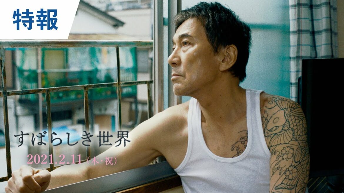 映画『すばらしき世界』特報 2021年2月11日(木・祝)全国公開 映画『すばらしき世界』特報 2021年2月11日(木・祝)全国公開