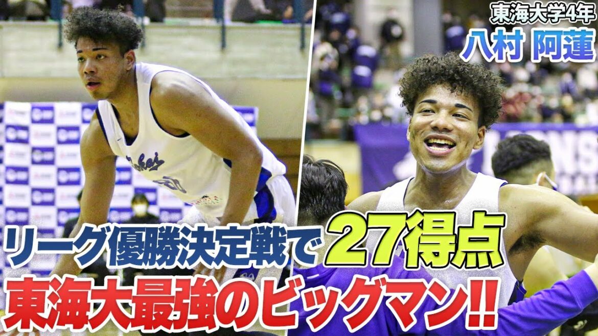 【バスケ】攻守に渡って大暴れ！リーグ優勝・東海大が誇るビッグマン｜八村 阿蓮（東海大学4年／C／198cm／明成高校）