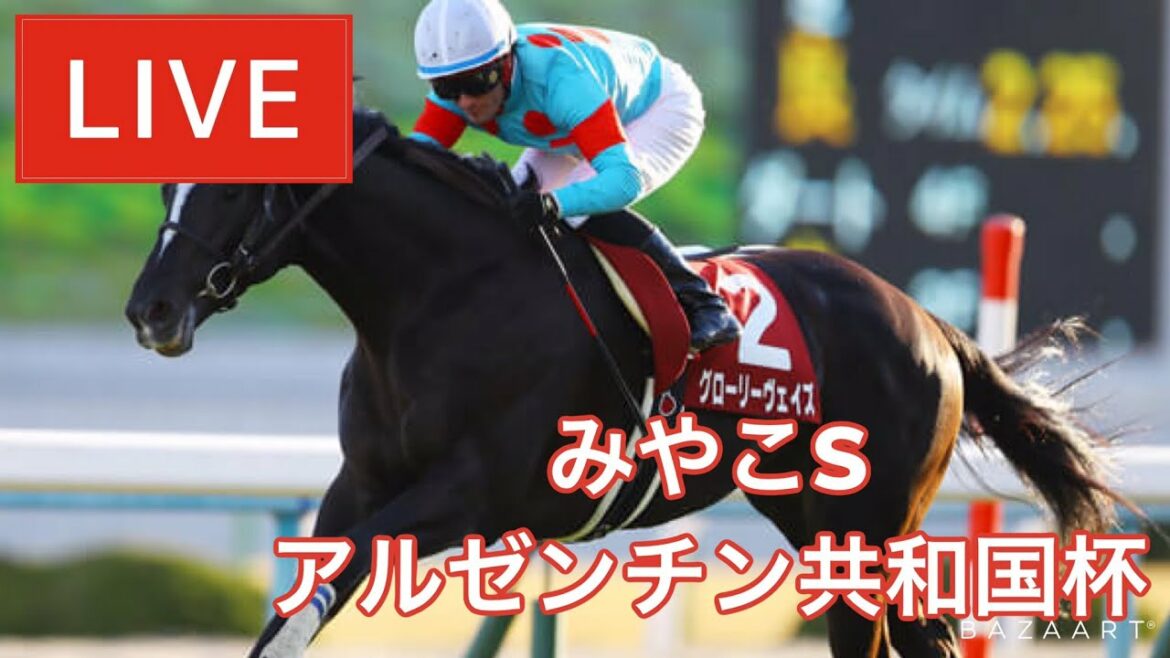 【反省会】『 アルゼンチン共和国杯 , みやこS 』 ～  ★予想バトル開催中★