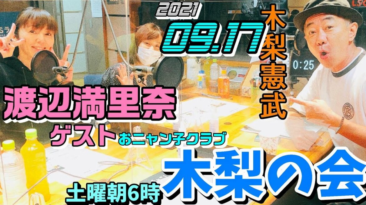 ゲスト,渡辺満里奈(おニャン子クラブ)土曜朝6時 木梨憲武 2021.09.18 木梨の会。とんねるず 篠原梨菜  近藤夏子 山本里菜