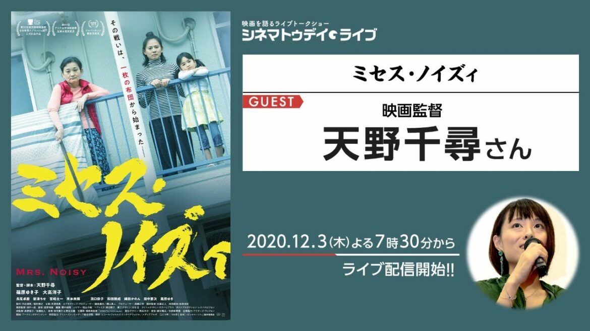 『ミセス・ノイズィ』の天野千尋監督に生インタビュー｜シネマトゥデイ・ライブ