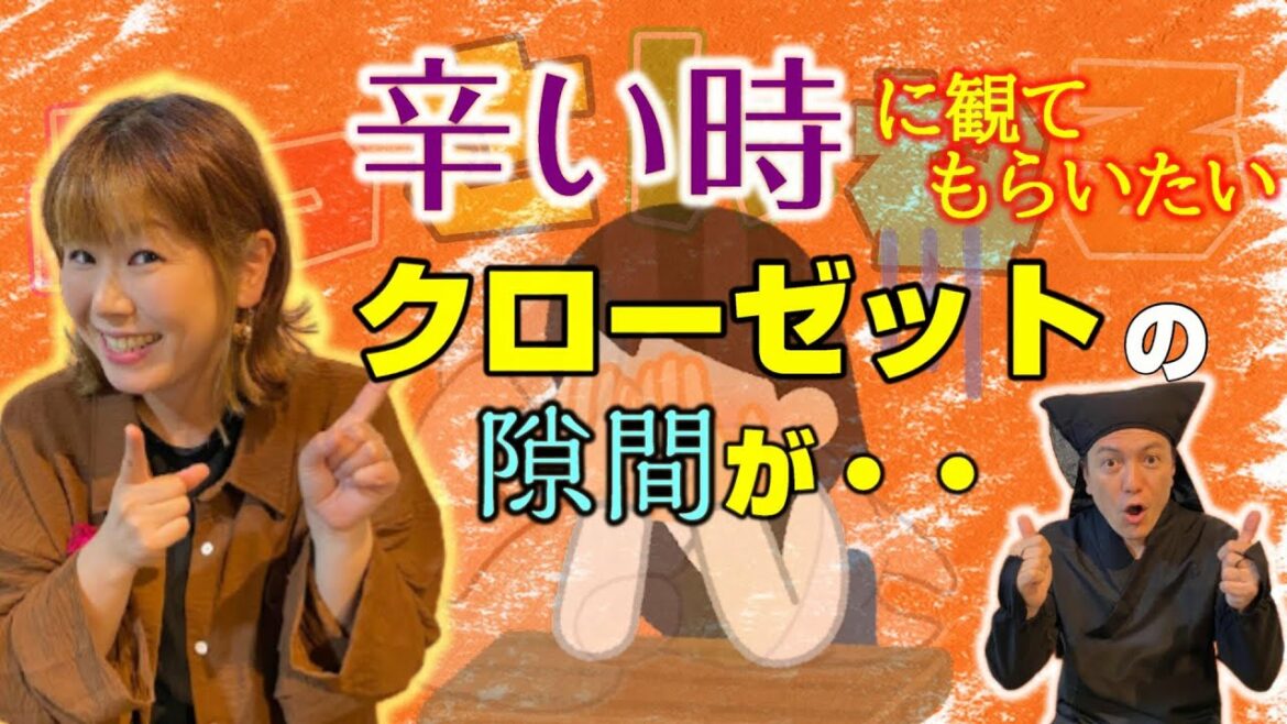 【開運行動🔮】クローゼットの隙間にやってくるモノとは⁉️  辛いことがあった時、ご飯って食べられる⁉️