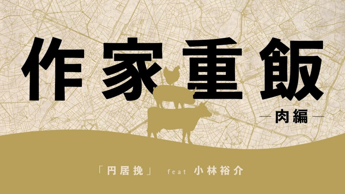 【作家重飯】円居挽【肉編03】(文章:円居挽 朗読:小林裕介、湯浅かえで) 【作家重飯】円居挽【肉編03】(文章:円居挽 朗読:小林裕介、湯浅かえで)