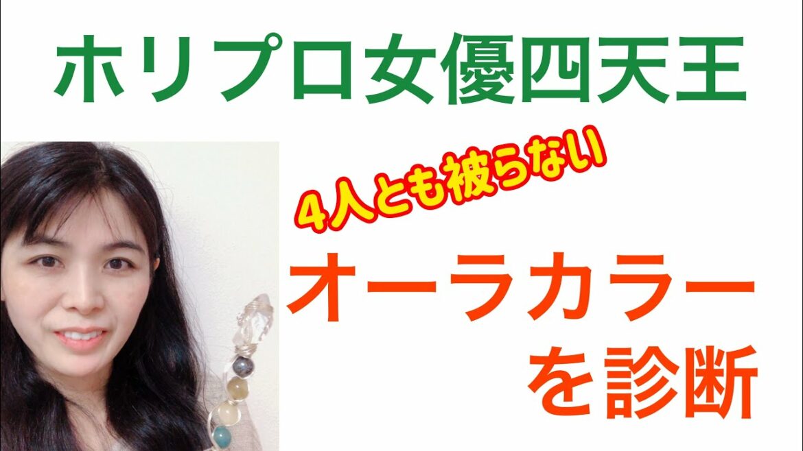 ホリプロ女優四天王（綾瀬はるかさん・石原さとみさん・深田恭子さん・高畑充希さん）と期待の新人影井ひなさんのオーラの色を診断